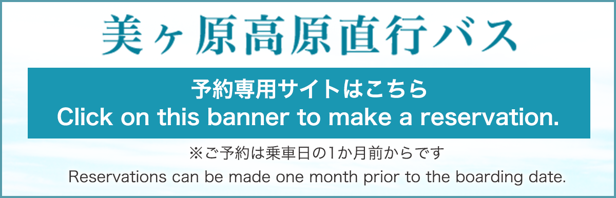 美ヶ原高原直行バス予約専用サイト