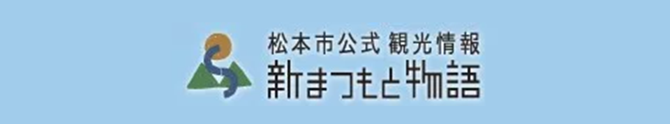 松本市公式観光情報　新まつもと物語