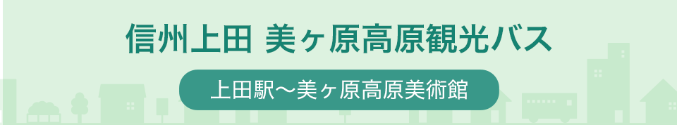 上田市直行バス
