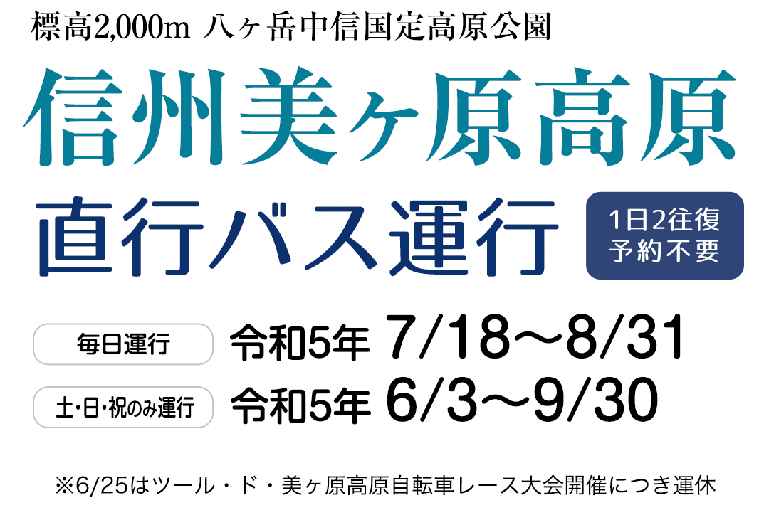 信州美ヶ原高原 直行バス運行 1日2往復・予約不要 令和4年7月11日から8月31まで毎日運行、6月4日から9月25日まで土・日・祝のみ運行