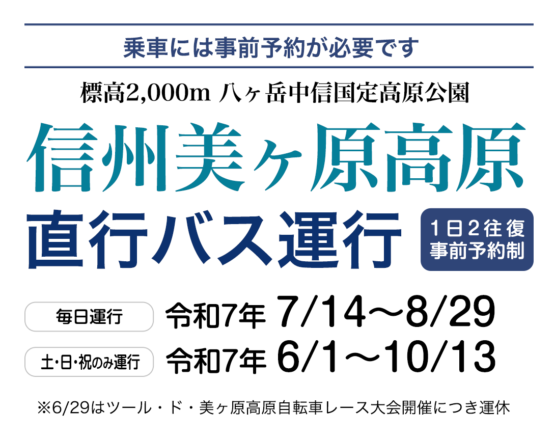 信州美ヶ原高原 直行バス運行 1日2往復・予約制